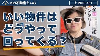 「いい物件」はどうしたら自分のもとへ回ってくるの？