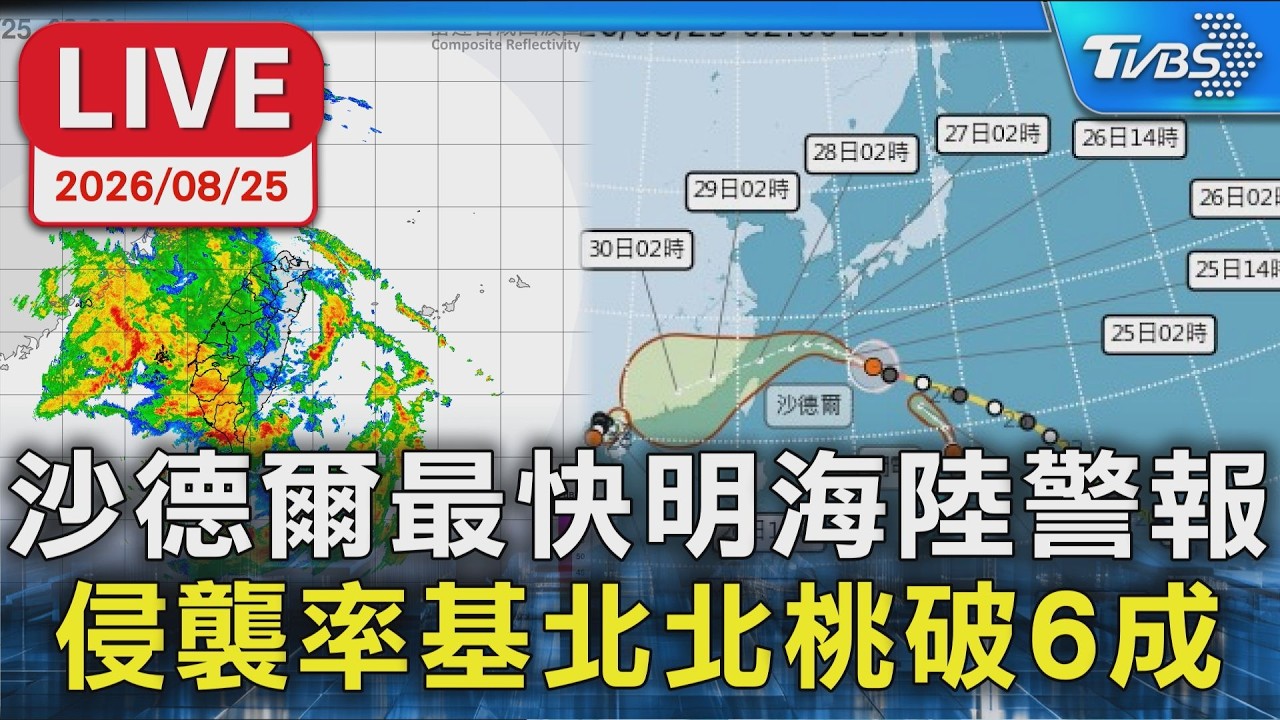 沙德爾最快明海陸警報 侵襲率基北北桃破6成｜LIVE