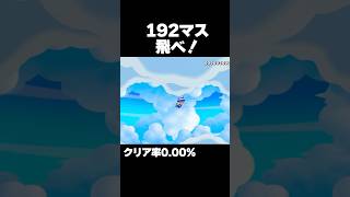 マリオメーカー2 隠されたアイテムで192マス飛べ！クリア率0.00% ゲーム実況