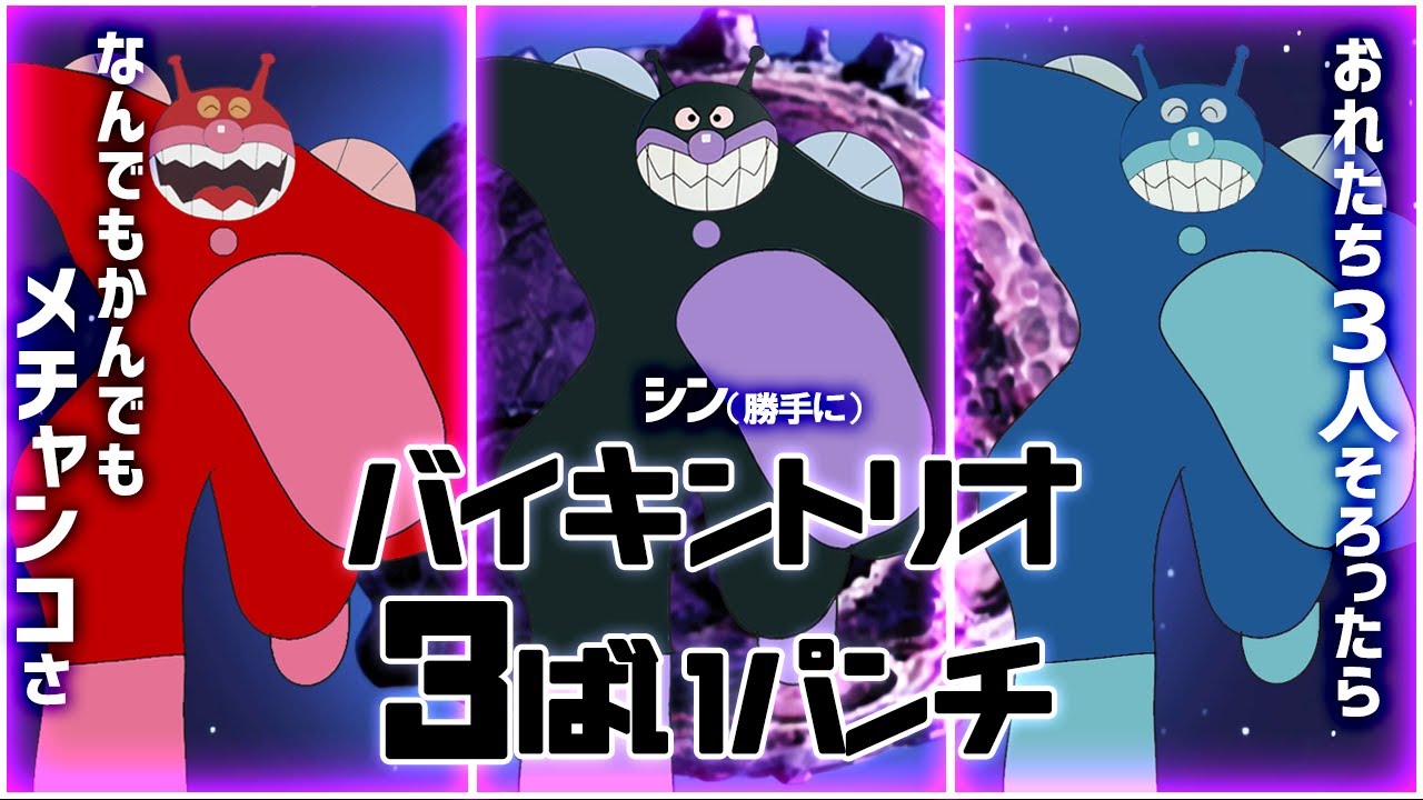 シン（勝手に）バイキントリオ 3ばいパンチ（※２０２１年に投稿したMADの再投稿）｜アンパンマン｜ばいきんまん｜アオキンマン｜アカキンマン｜バイキントリオ｜Anpanman｜Baikinman｜