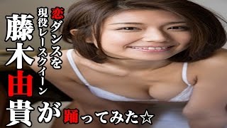 レースクイーン 藤木由貴 水着 グラビアデビュー