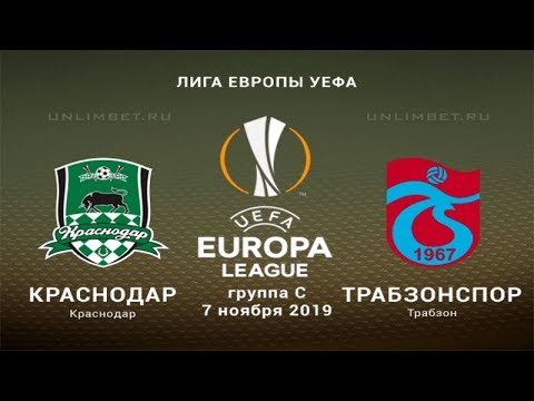 Краснодар - Трабзонспор 07.11.19 прогноз и ставки на матч 4 тура Лиги Европы