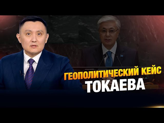 Геополитический кейс Токаева