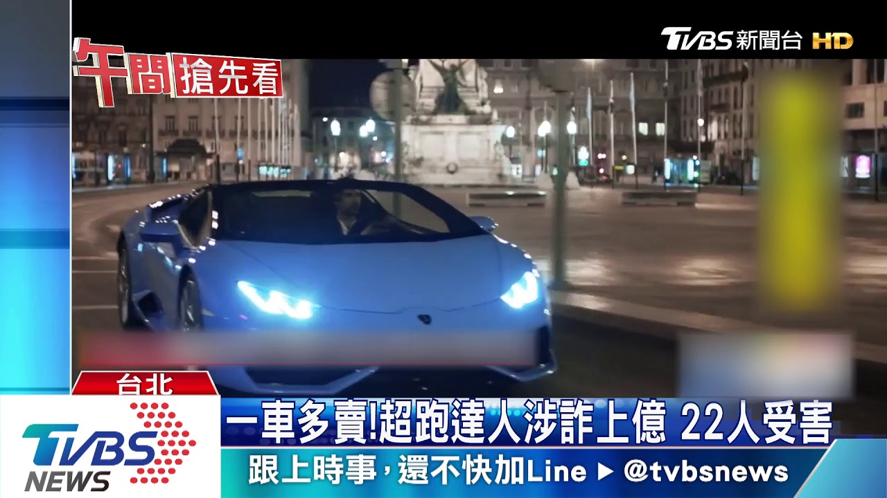 一車多賣!超跑達人涉詐上億 22人受害