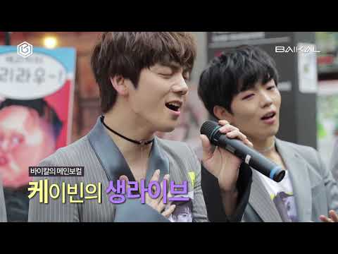 [바이칼TV] 바이칼 인사동 버스킹 메이킹 영상