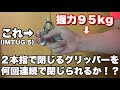 【検証】握力95kgだとIMTUG 5を何回連続閉じられるか?挑戦してみた!
