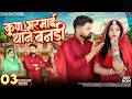 कुण भरमाई थाने बनड़ी Bablu Ankiya Kun Bharmai Thane Bandi Arohi Na