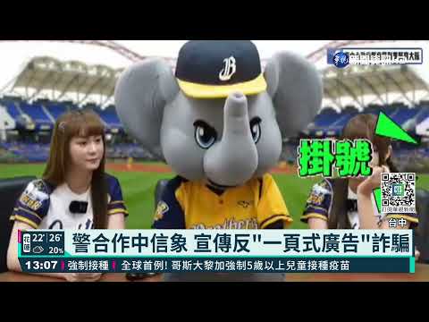警合作中信象 宣傳反"一頁式廣告"詐騙