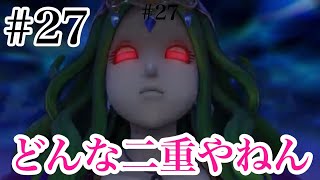 #27 美人というより美獣と闘いました。【金縛り0円勇者。ドラクエ11実況】