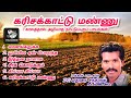 கரிசக்காட்டு மண்ணு KARISAKKATTU MANNU DR Madurai Chandran Hits Alb