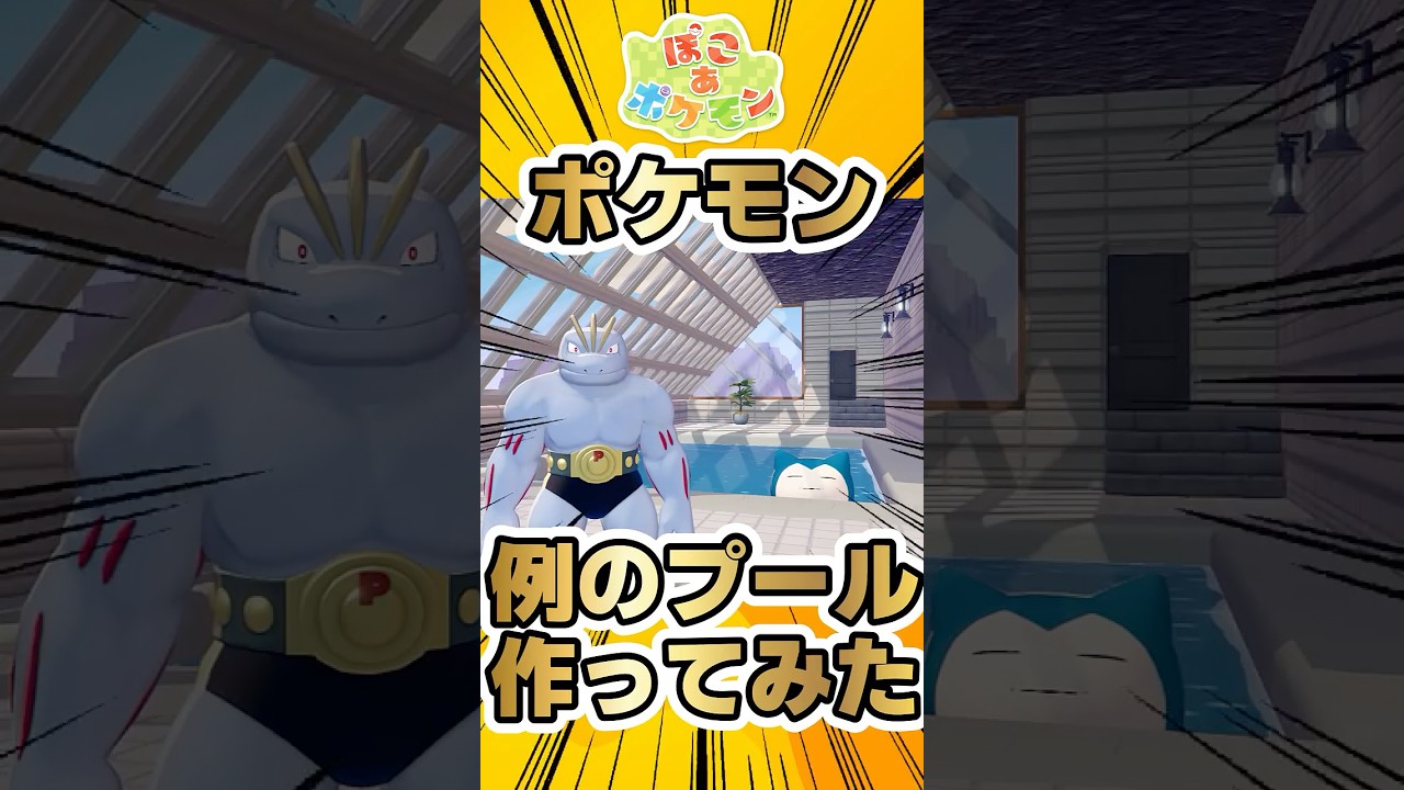 SNSで世界的にバズった例のプール建築 #shorts #ぽこあポケモン #ぽこポケ #ポケモン