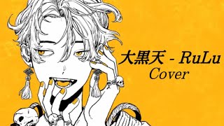 - ■大黒天 - RuLu【covered by Mauto.】