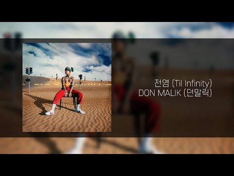 DON MALIK (던말릭) - 전염 (Til Infinity)ㅣ Lyrics/가사