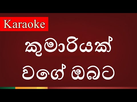 Kumariyak Wage Obata ( කුමාරියක් වගේ ඔබට ) - Karaoke Version