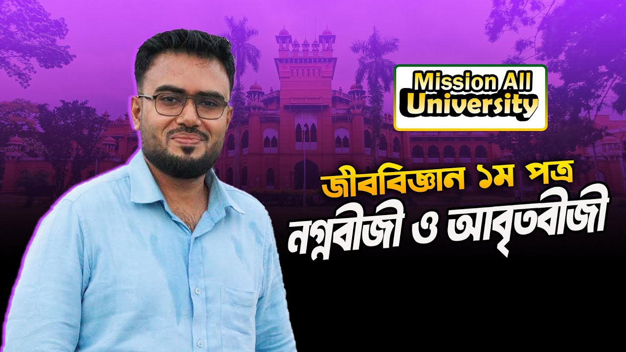  জীব বিজ্ঞান ১ম পত্র | নগ্নবীজী ও আবৃতবীজী | টিস্যু ও টিস্যুতন্ত্র