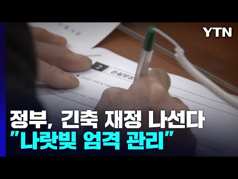 「긴축 재정 [緊縮財政]」의 한국수어 표현