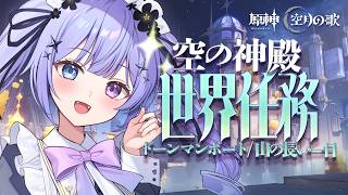 【原神】いよいよ世界任務がガチで味するの隠さなくなった「山の長い一日」をうきうきプレイ【Vtuber】