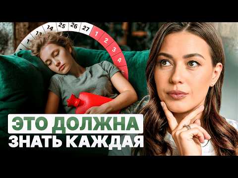 ПМС — это не норма! | Почему 95% женщин живут с нарушениями и не подозревают об этом
