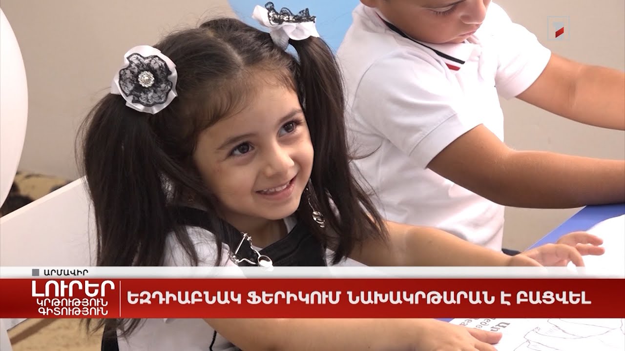 Եզդիաբնակ Ֆերիկում նախակրթարան է բացվել