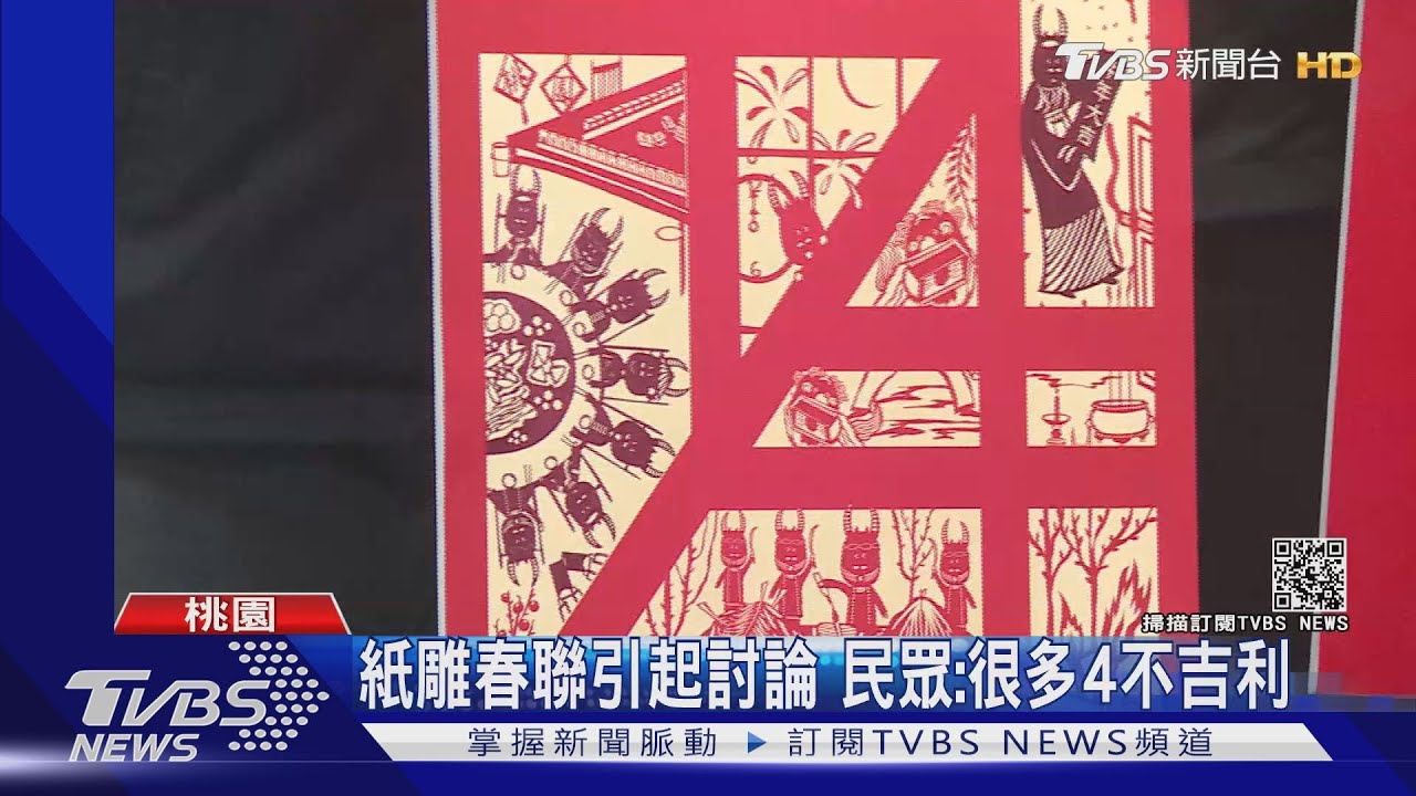紙雕春聯引起討論　民眾：很多4不吉利
