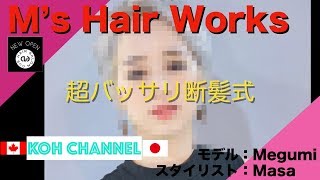 【KOH CANADA】VLOG vol.12 超バッサリ断髪式