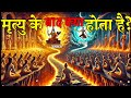गरुड़ पुराण मृत्यु के बाद आत्मा का रहस