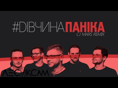ЛесикСам - #ДівчинаПаніка (CJ Mars Remix) (lyric video)