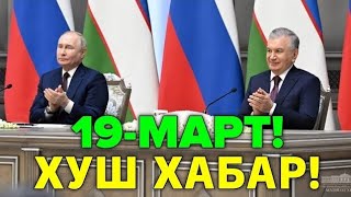19-МАРТ ХУШ ХАБАР РОССИЯ УЗБЕКИСТОН МИГРАНТЛАР ТАРКАТИН