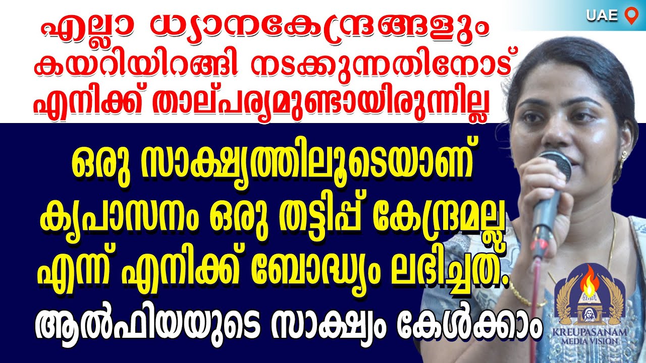 എല്ലാ ധ്യാനകേന്ദ്രങ്ങളും കയറിയിറങ്ങി നടക്കുന്നതിനോട് എനിക്ക് താല്പര്യമുണ്ടായിരുന്നില്ല