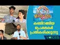 Kuttanadan Marpappa Theatre Response After First Day First Show Kaumudy TV