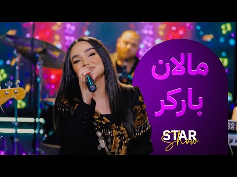 دێرێ ئارام بە دەنگە خۆشەکەی گۆرانی "مالان بارکر" دەڵێتەوە