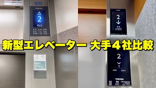 【新型機大手４社比較】フジテック-Newエクシオール･三菱-アクシーズリンクス･日立-アーバンエースHF・東芝-スペーセル