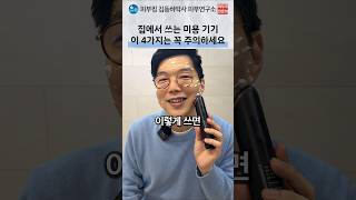 가정용 미용기기 사용 전 확인할 부위·시간·회복 간격