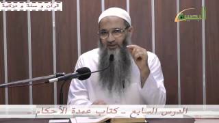 الدرس السابع من كتاب عمدة الأحكام image