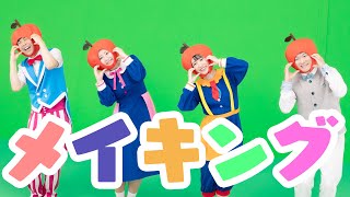 新ユニット結成!?メイキングを大公開🎡