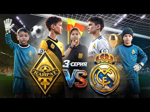 Kairat vs Real Madrid 3rd episode / Kazakh football 2025