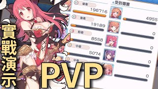 Pvp實戰 老師 可以這樣轟了又轟嗎 六星酒鬼實戰展示 超異域公主連結 Re Dive أغاني Mp3 مجانا