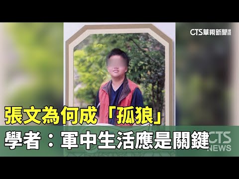 張文為何成「孤狼」　學者：軍中生活應是關鍵