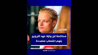 محاكمة ابن وليّة عهد النرويج بتهم اغتصاب متعددة thumbnail