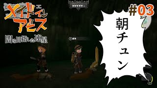 【メイドインアビス 闇を目指した連星】#3 ティアレ【初見】