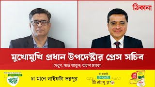 মুখোমুখি প্রধান উপদেষ্টার প্রেস সচিব শফিকুল আলম