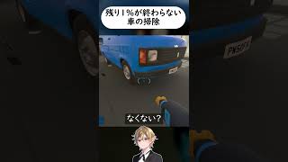 99%から全然進まない掃除