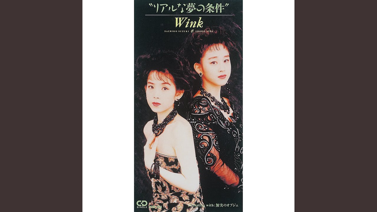 リアルな夢の条件 / Wink