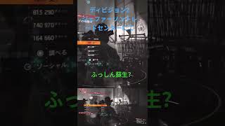ディビジョン2　ま、まさかのふっしんで起こせない😅ジェファーソントレードセンターにて😱#shortsviral