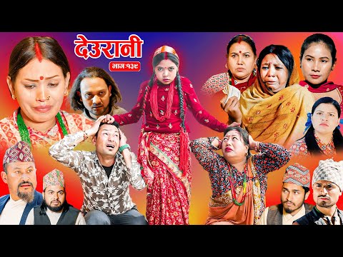 Deurani "देउरानी' Ep -139 || Nepali Social Serial || Laxman,Roshani,Arpana,Bishnu, Dec. 21 - 2025