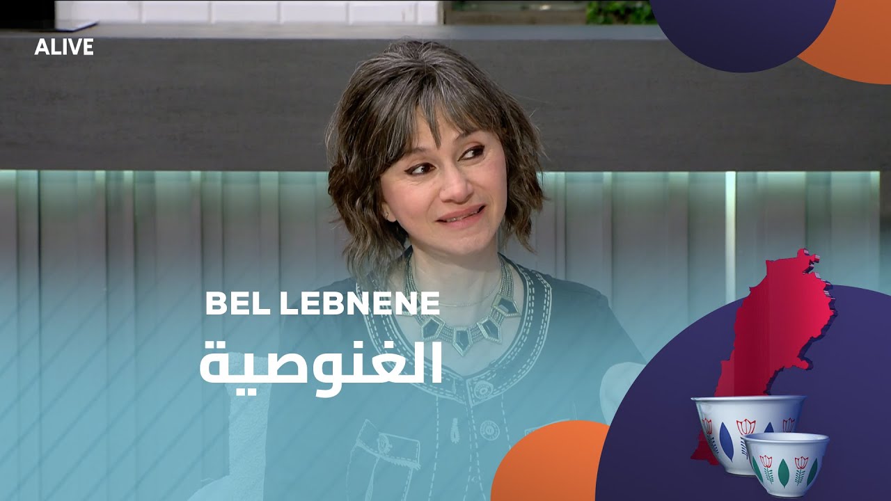 Bel Lebneneh - 15/01/2026 - الغنوصية