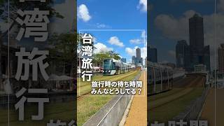 台湾旅行中に、飛行機、バス、電車などの待ち時間に何する?いい時間の潰し方があるよ!