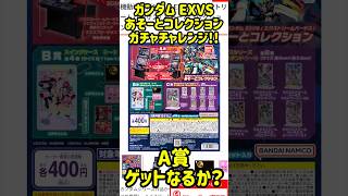 【ガチャ】機動戦士ガンダムEXVS.あそーとコレクションガチャチャレンジ！　#ガンダム #ガンプラ #gundam