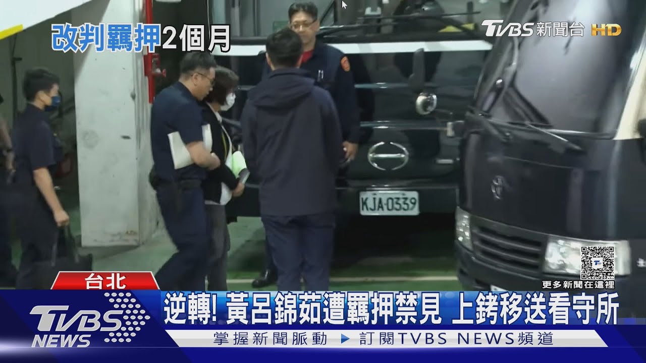 逆轉! 黃呂錦茹遭羈押禁見上銬移送看守所