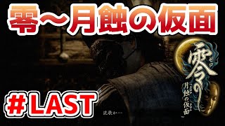 【零～月蝕の仮面～】PS4リマスター版を実況プレイ！！【＃LAST】